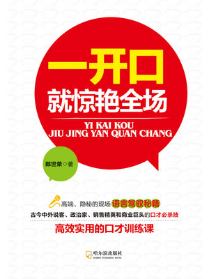 cover image of 一开口就惊艳全场